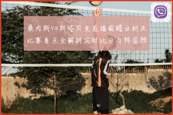 桑内斯vs斯塔贝克直播前瞻分析及比赛看点全解析实时比分与阵容预测