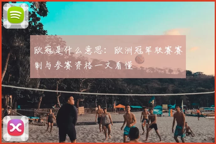 欧冠是什么意思：欧洲冠军联赛赛制与参赛资格一文看懂
