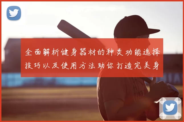 全面解析健身器材的种类功能选择技巧以及使用方法助你打造完美身材