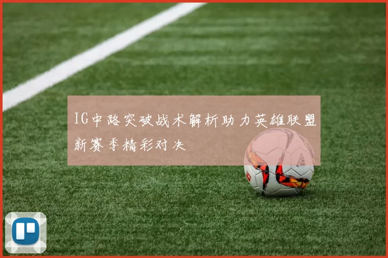 IG中路突破战术解析助力英雄联盟新赛季精彩对决