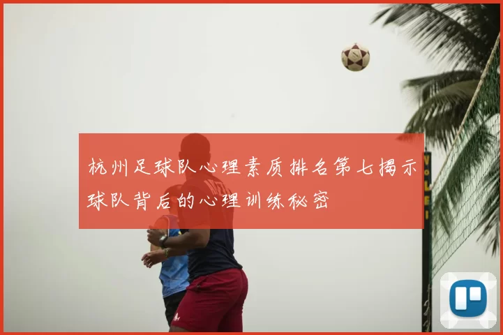杭州足球队心理素质排名第七揭示球队背后的心理训练秘密