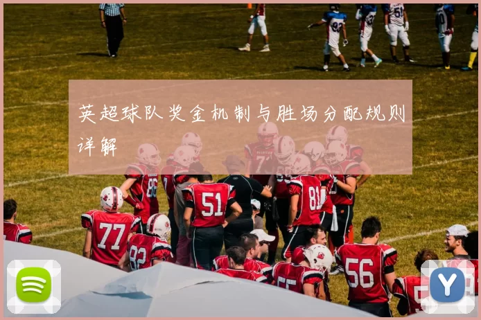 英超球队奖金机制与胜场分配规则详解