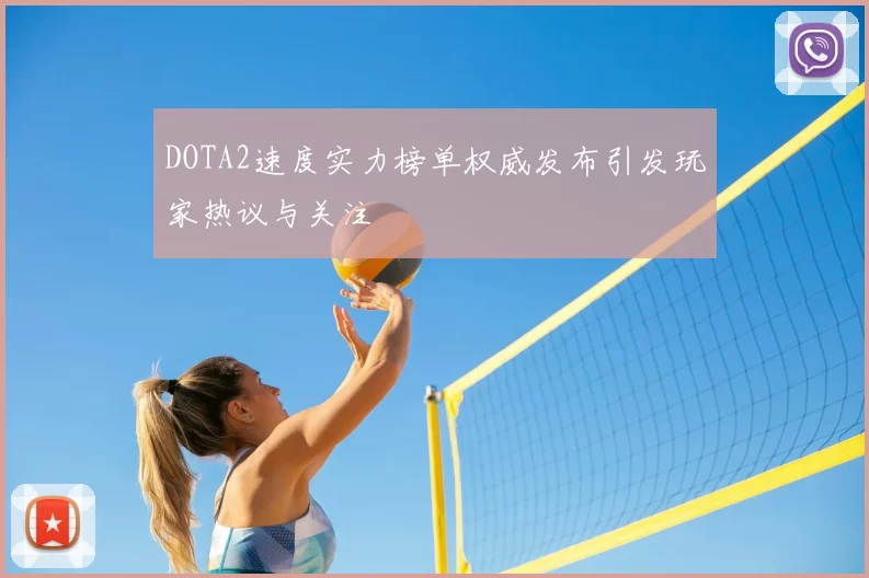 DOTA2速度实力榜单权威发布引发玩家热议与关注