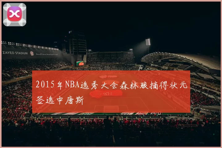 2015年NBA选秀大会森林狼摘得状元签选中唐斯