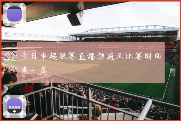 今日中超联赛直播频道及比赛时间表一览