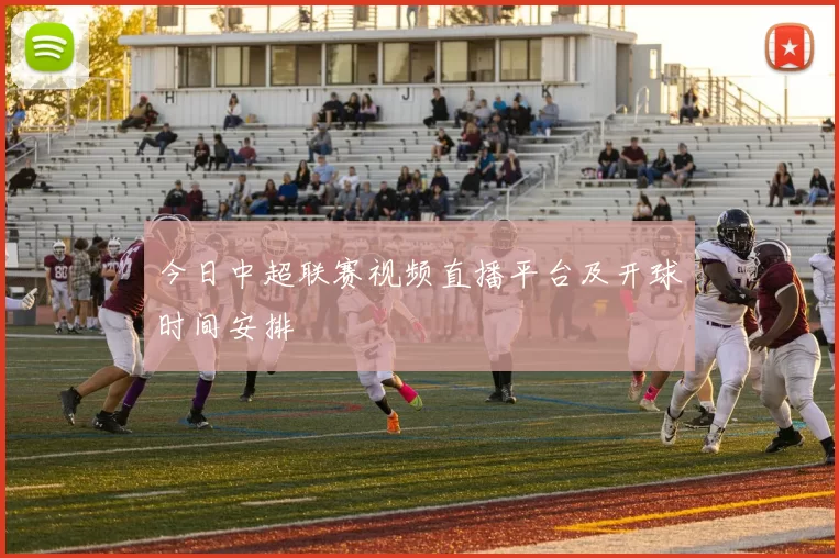 今日中超联赛视频直播平台及开球时间安排