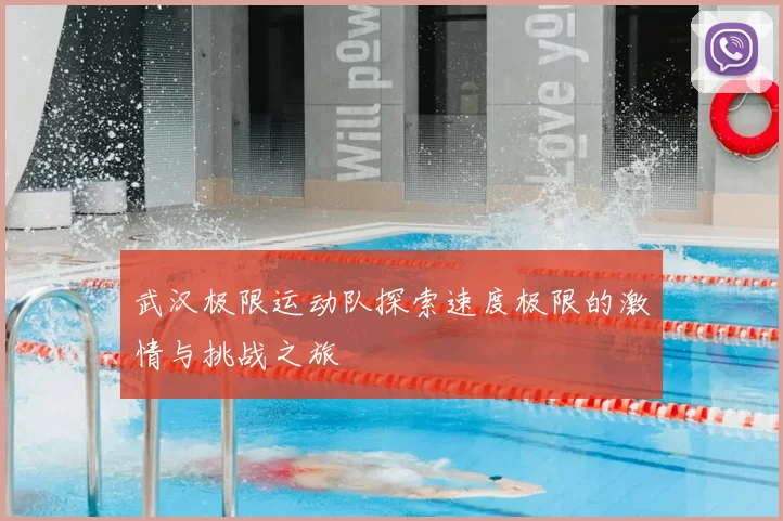 武汉极限运动队探索速度极限的激情与挑战之旅