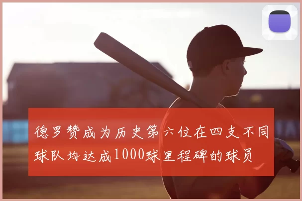德罗赞成为历史第六位在四支不同球队均达成1000球里程碑的球员