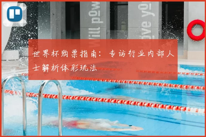 世界杯购票指南：专访行业内部人士解析体彩玩法