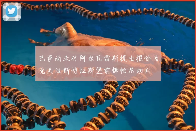 巴萨尚未对阿尔瓦雷斯提出报价马竞关注斯特拉斯堡前锋帕尼切利