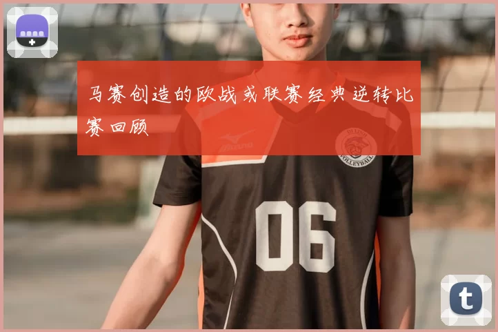 马赛创造的欧战或联赛经典逆转比赛回顾