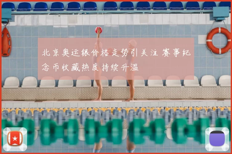 北京奥运银价格走势引关注 赛事纪念币收藏热度持续升温