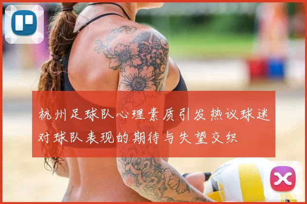 杭州足球队心理素质引发热议球迷对球队表现的期待与失望交织