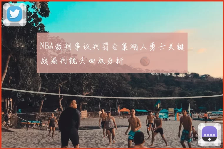 NBA裁判争议判罚合集湖人勇士关键战漏判镜头回放分析