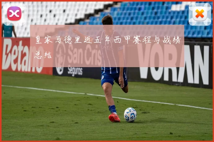 皇家马德里近五年西甲赛程与战绩总结