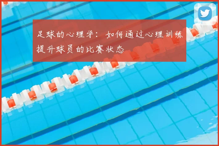足球的心理学：如何通过心理训练提升球员的比赛状态