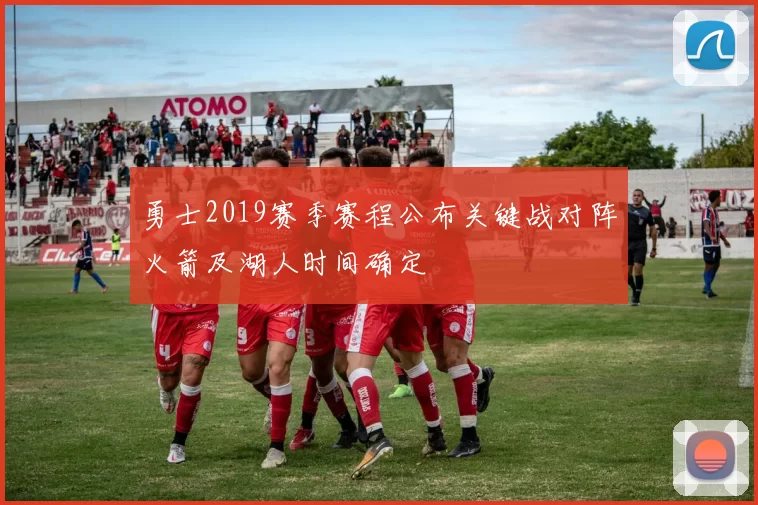 勇士2019赛季赛程公布关键战对阵火箭及湖人时间确定