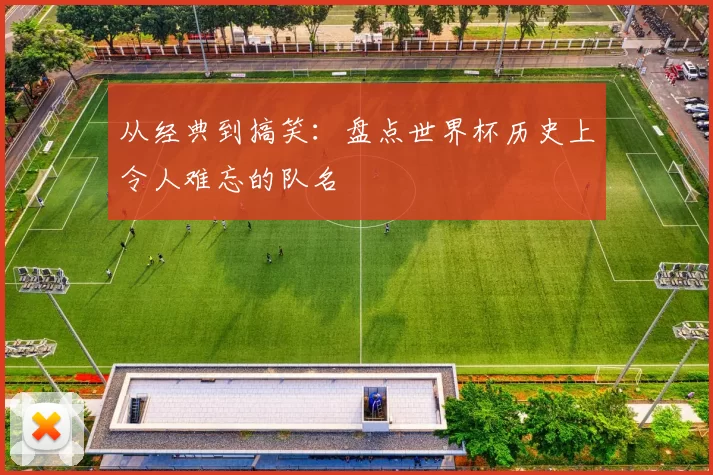 从经典到搞笑：盘点世界杯历史上令人难忘的队名