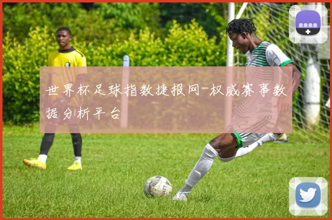 世界杯足球指数捷报网-权威赛事数据分析平台