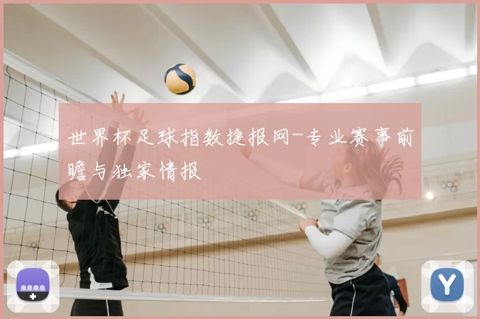 世界杯足球指数捷报网-专业赛事前瞻与独家情报