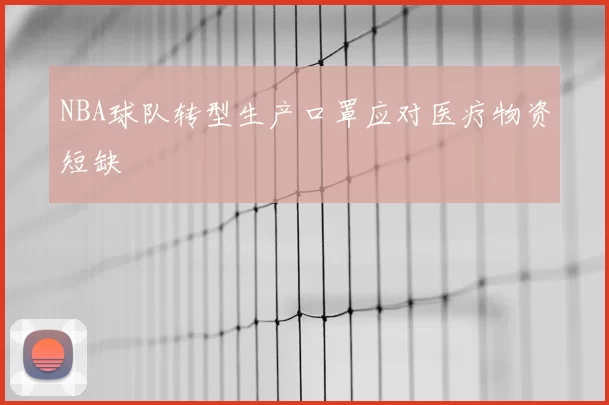 NBA球队转型生产口罩应对医疗物资短缺