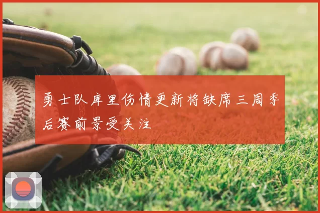勇士队库里伤情更新将缺席三周季后赛前景受关注