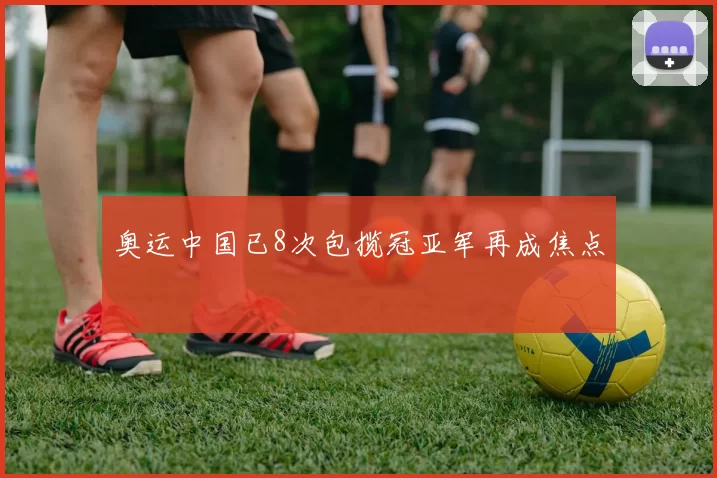 奥运中国已8次包揽冠亚军再成焦点