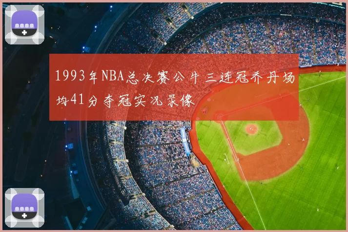 1993年NBA总决赛公牛三连冠乔丹场均41分夺冠实况录像