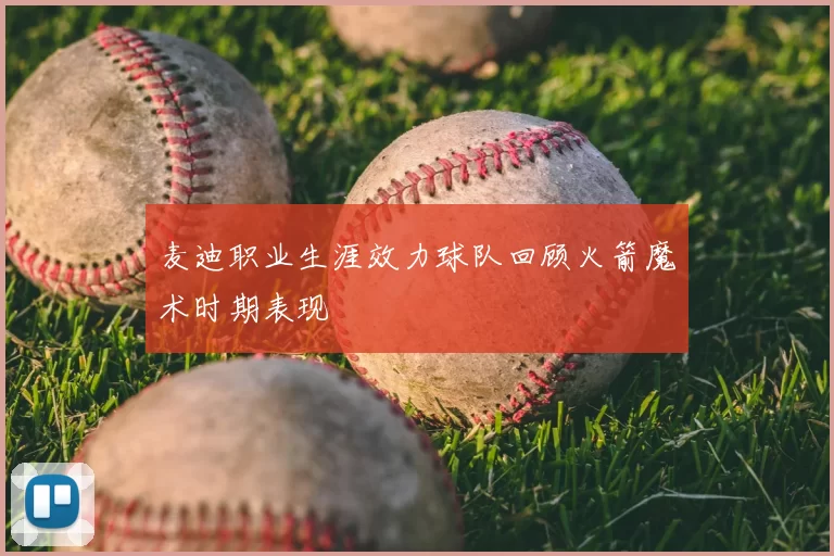 麦迪职业生涯效力球队回顾火箭魔术时期表现