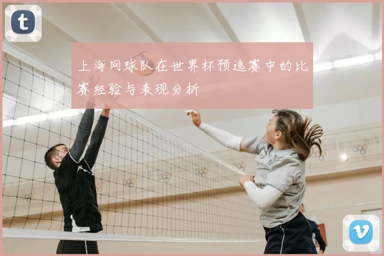 上海网球队在世界杯预选赛中的比赛经验与表现分析