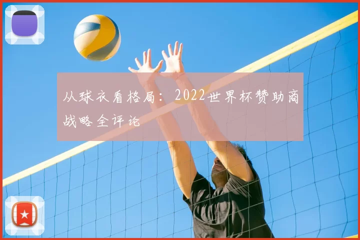 从球衣看格局:2022世界杯赞助商战略全评论