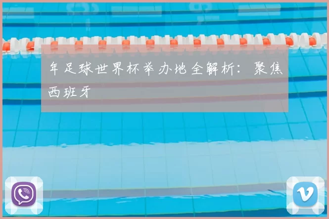 年足球世界杯举办地全解析:聚焦西班牙