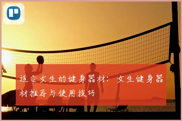 适合女生的健身器材：女生健身器材推荐与使用技巧