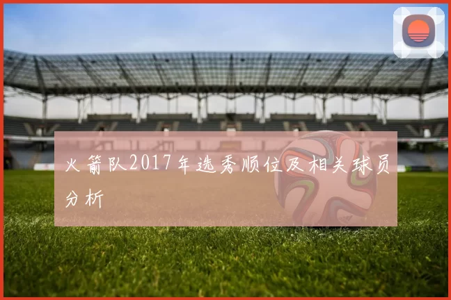 火箭队2017年选秀顺位及相关球员分析