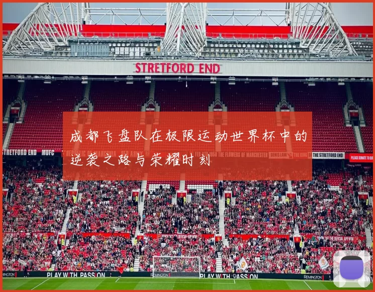 成都飞盘队在极限运动世界杯中的逆袭之路与荣耀时刻