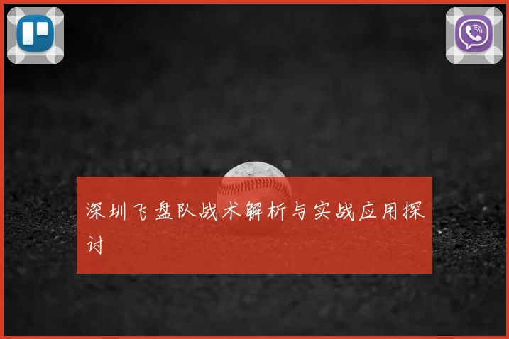 深圳飞盘队战术解析与实战应用探讨
