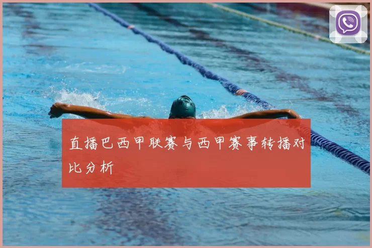 直播巴西甲联赛与西甲赛事转播对比分析