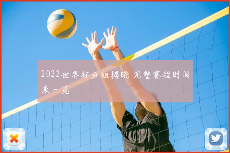 2022世界杯分组揭晓 完整赛程时间表一览