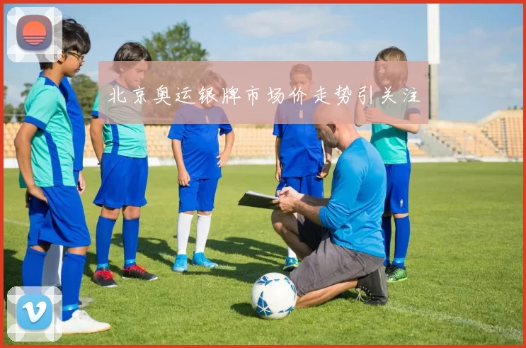 北京奥运银牌市场价走势引关注