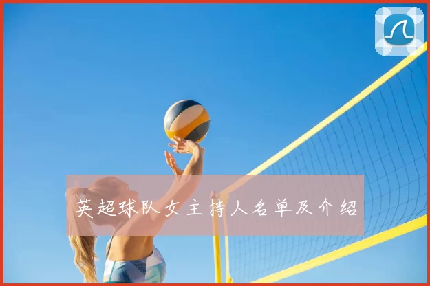 英超球队女主持人名单及介绍