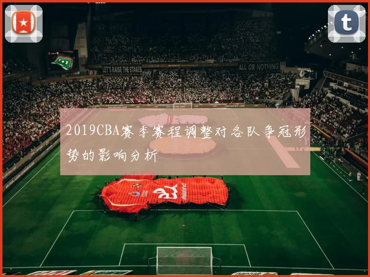 2019CBA赛季赛程调整对各队争冠形势的影响分析