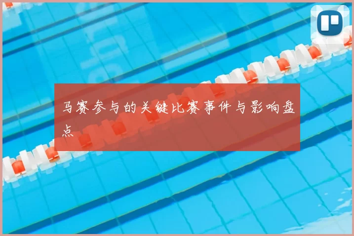 马赛参与的关键比赛事件与影响盘点