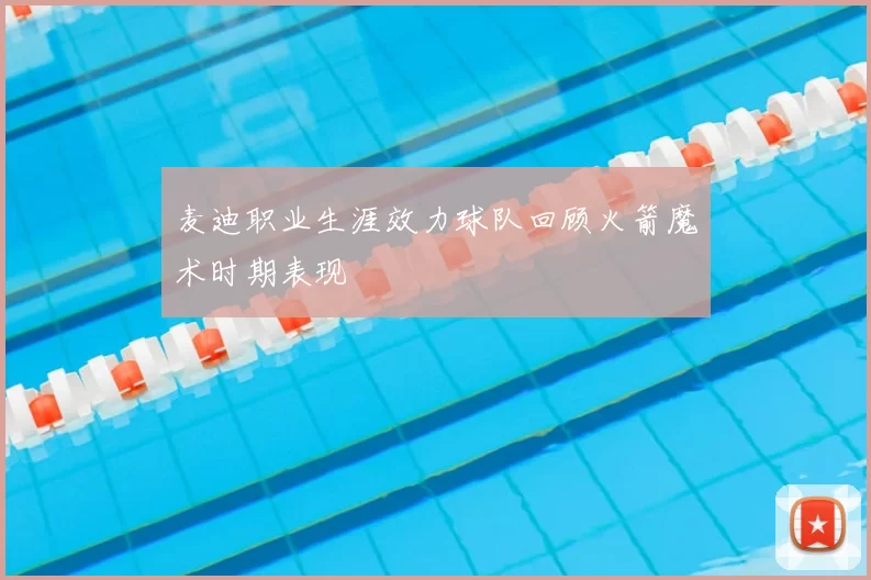 麦迪职业生涯效力球队回顾火箭魔术时期表现