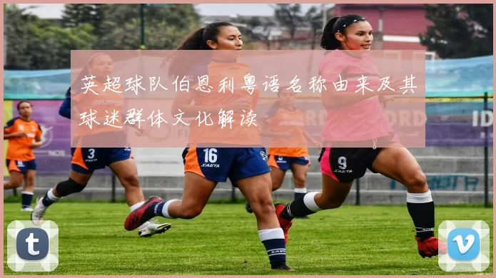 英超球队伯恩利粤语名称由来及其球迷群体文化解读