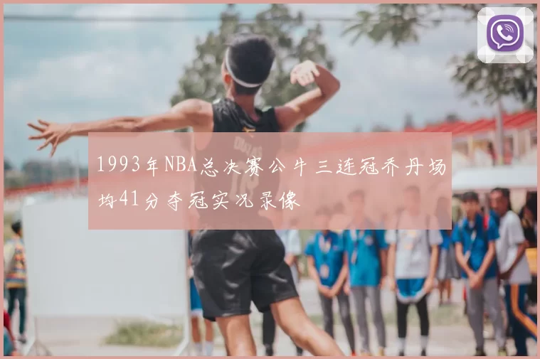 1993年NBA总决赛公牛三连冠乔丹场均41分夺冠实况录像