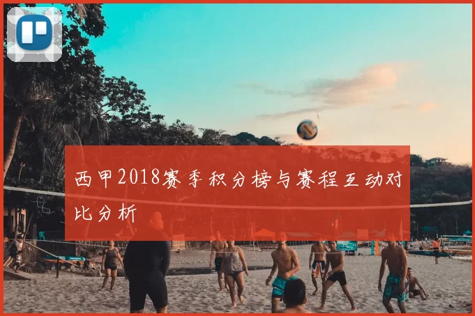 西甲2018赛季积分榜与赛程互动对比分析