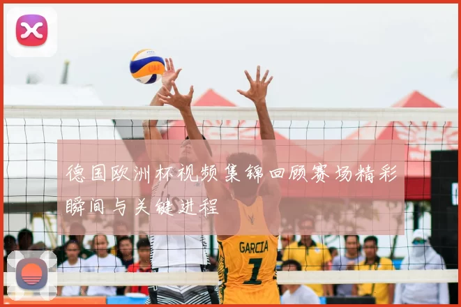德国欧洲杯视频集锦回顾赛场精彩瞬间与关键进程
