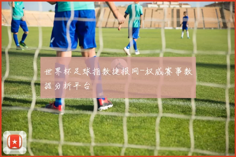 世界杯足球指数捷报网-权威赛事数据分析平台