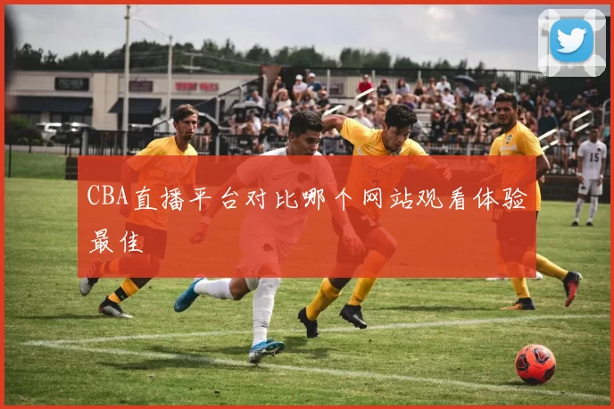 CBA直播平台对比哪个网站观看体验最佳