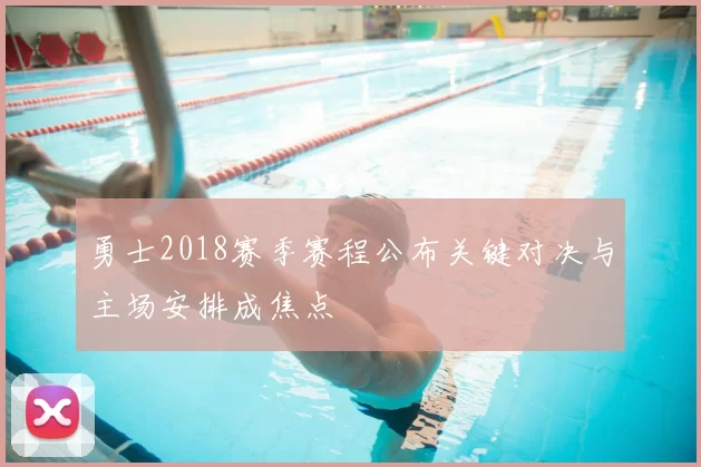 勇士2018赛季赛程公布关键对决与主场安排成焦点